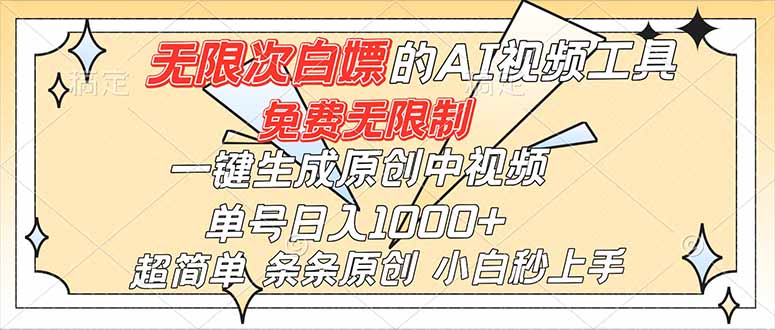 超强大的AI工具，免费无限制，一键生成原创中视频，单号日入1000+，小白秒上手-网创项目总站