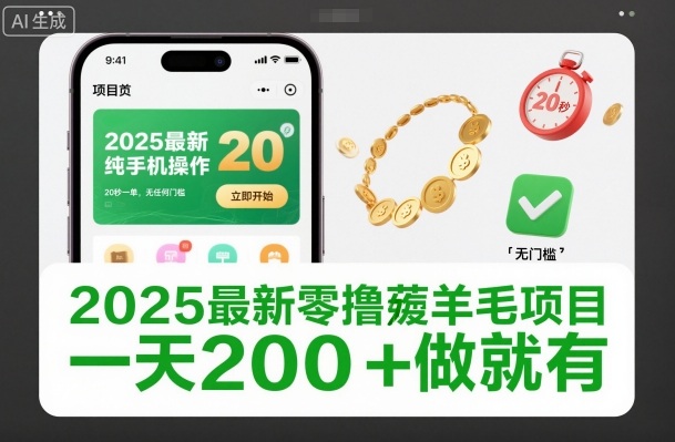 2025最新零撸薅羊毛项目,纯手机操作,20秒一单,无任何门槛,一天200+做就有【揭秘】-网创项目总站