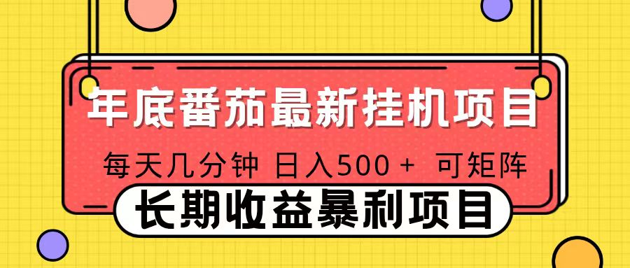 2025年最新番茄音乐人挂机项目，每天几分钟，月入1000＋，可矩阵，一台电脑支持多个账号-网创项目总站