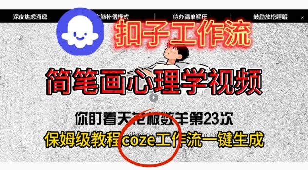 Coze扣子工作流一键生成简笔画心理学视频,保姆级搭建教学-网创项目总站