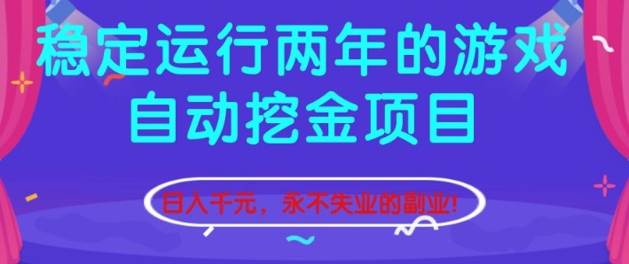 稳定运行两年的游戏自动挖金项目，日入1k+，永不失业的副业【揭秘】-网创项目总站