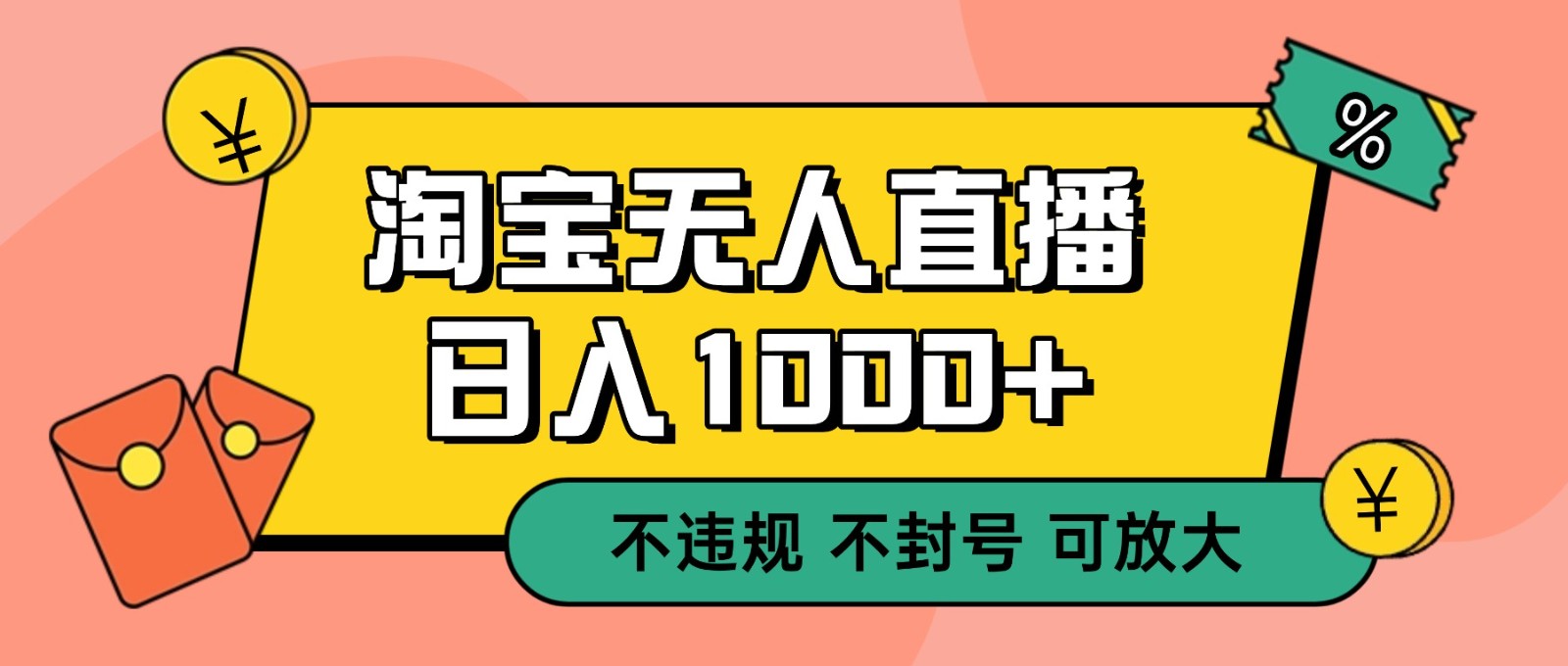 双 12 淘宝无人直播!0 值守日入 1000+ 不违规 不封号-网创项目总站
