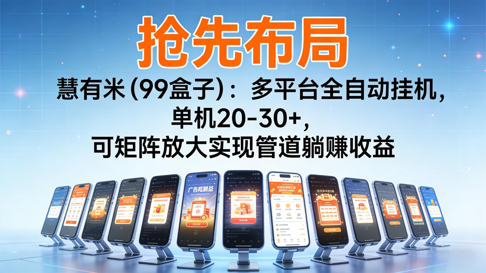 抢先布局慧有米(99盒子)：多平台全自动挂机，单机20-30+，可矩阵实现管道躺赚-网创项目总站