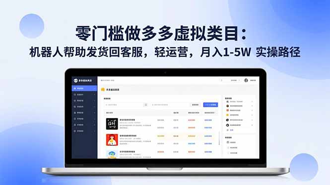 零门槛做多多虚拟类目:机器人帮助发货回客服,轻运营,月入 1-5W 实操路径-网创项目总站