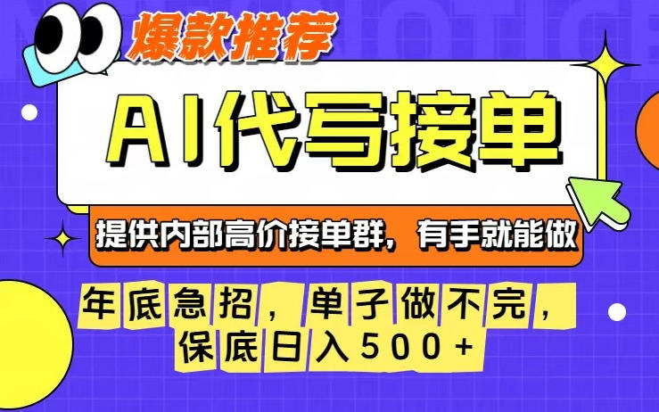 年底急招，操作简单，没有门槛，有手就行，保底日入5张+【揭秘】-网创项目总站