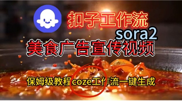 Coze扣子工作流一键生成Sora2美食户告宣传视频，保姆级搭建教程-网创项目总站