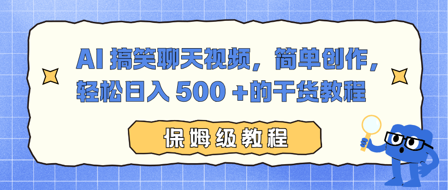AI 搞笑聊天视频，简单创作，轻松日入 500 +的干货教程-网创项目总站