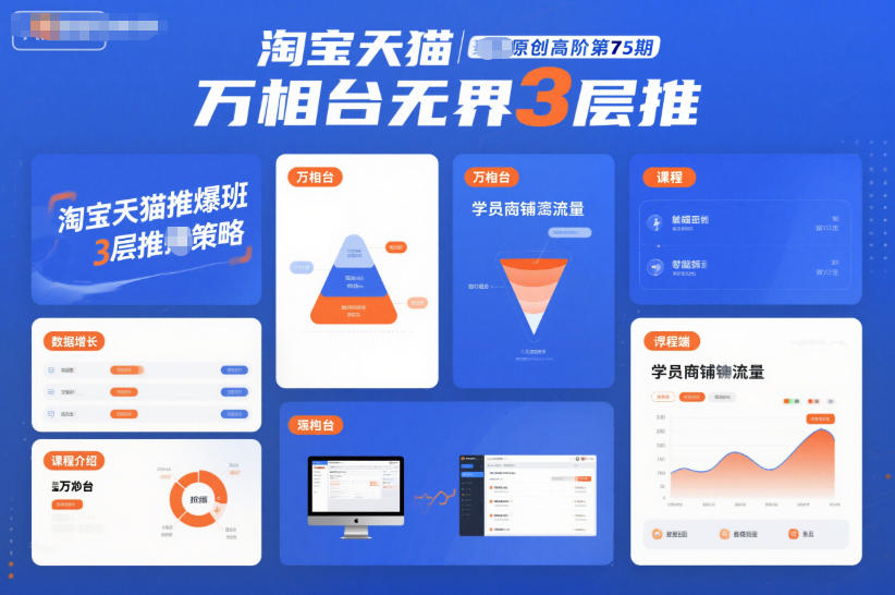 淘宝天猫推爆班原创高阶第75期，万相台无界3层推-网创项目总站