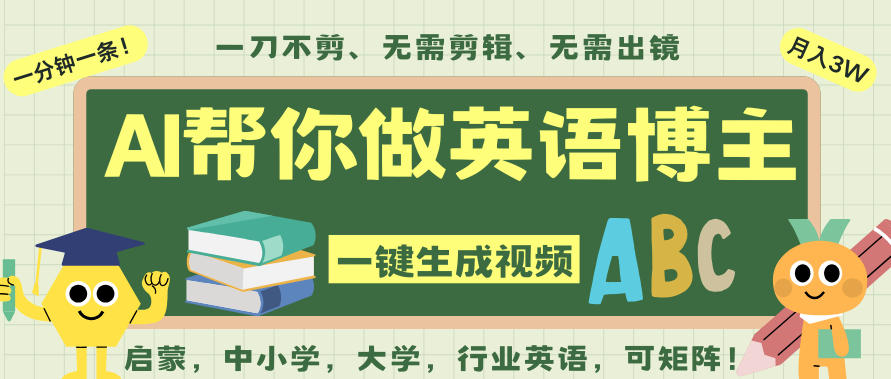 AI一键生成英语单词视频，一刀不剪无需剪辑，吴彦祖都深耕英语赛道了！无需英语基础，全程AI帮你搞定-网创项目总站