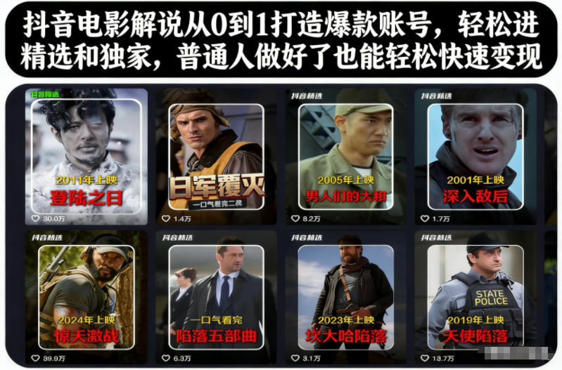 抖音电影解说从0到1打造爆款账号，轻松进精选和独家，普通人做好了也能轻松快速变现-网创项目总站