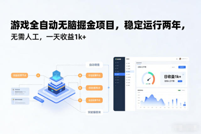 游戏全自动无脑掘金项目，稳定运行两年，无需人工，一天收益1k+【揭秘】-网创项目总站