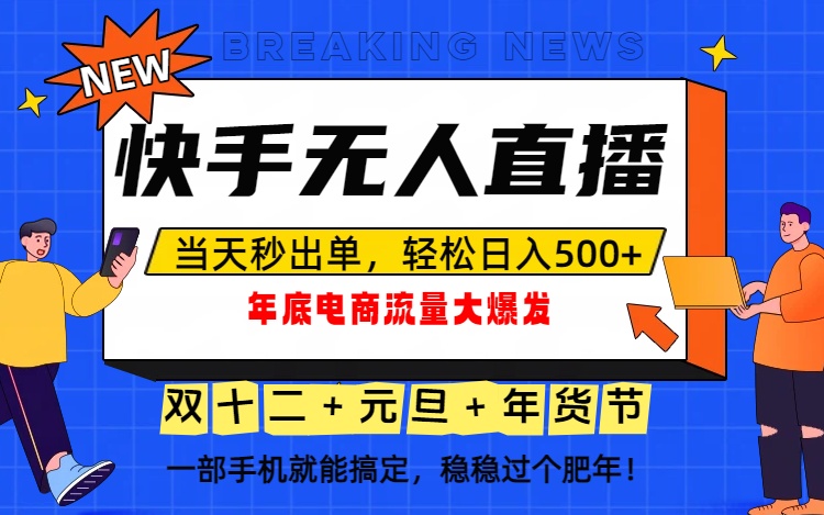 泼天的富贵一定要接住！年底流量大爆发，一部手机轻松日入500+！-网创项目总站