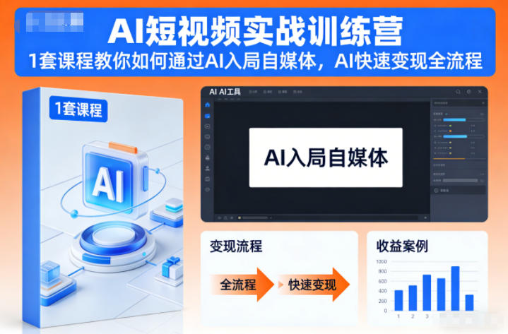 AI短视频实战训练营，1套课程教你如何通过AI入局自媒体，AI快速变现全流程-网创项目总站
