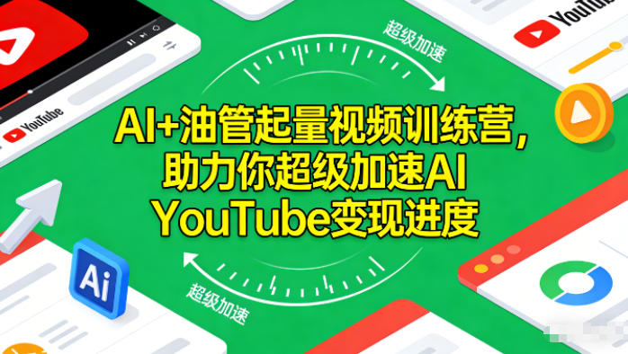 AI+油管起量视频训练营，助力你超级加速AI YouTube变现进度-网创项目总站
