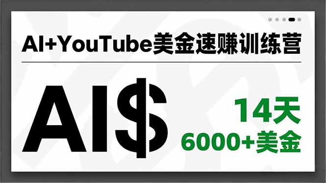 AI+YouTube美金速赚训练营，AI量产、爆款公式、急速变现、独家视野，14天创收6000+美金-网创项目总站
