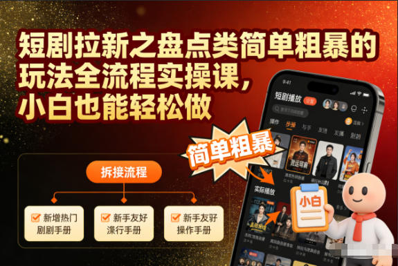 短剧拉新之盘点类简单粗暴的玩法全流程实操课，小白也能轻松做-网创项目总站