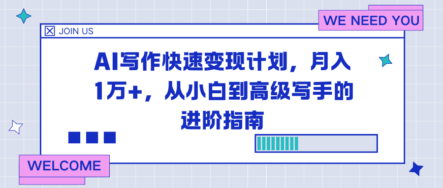 AI写作快速变现计划，月入1万+，从小白到高级写手的进阶指南-网创项目总站