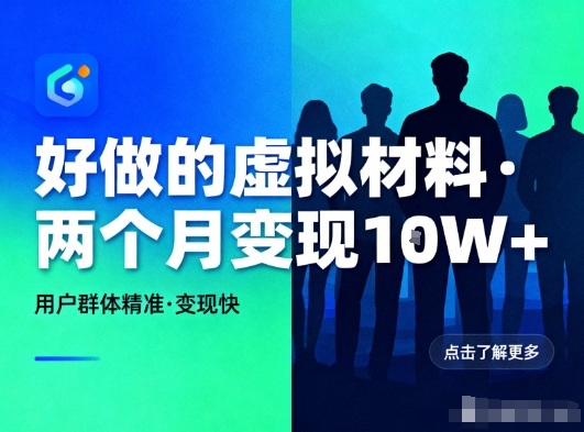 好做的小红书虚拟材料，用户群体精准，两个月变现几个W-网创项目总站