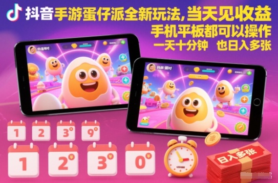 抖音手游蛋仔派对全新玩法，当天见收益，手机平板都可以操作，一天十分钟也日入多张【揭秘】-网创项目总站