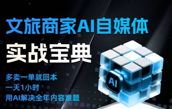 文旅商家AI自媒体实战课，告别无效内卷，用AI重塑文旅自媒体运营思维-网创项目总站