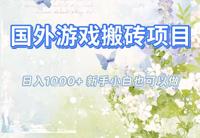 国外游戏全自动搬砖项目，日入10张，新手小白也可做，项目红利期，先搞先吃肉【揭秘】-网创项目总站