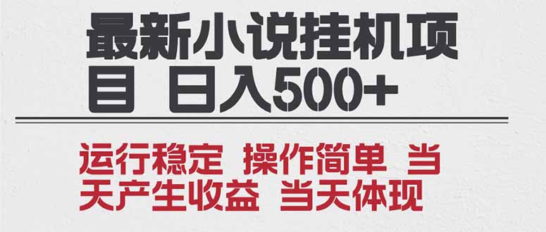 2025全新小说挂机项目 年前吃肉 操作简单，单机当天收益1000+，收益无上限，可矩阵操作-网创项目总站