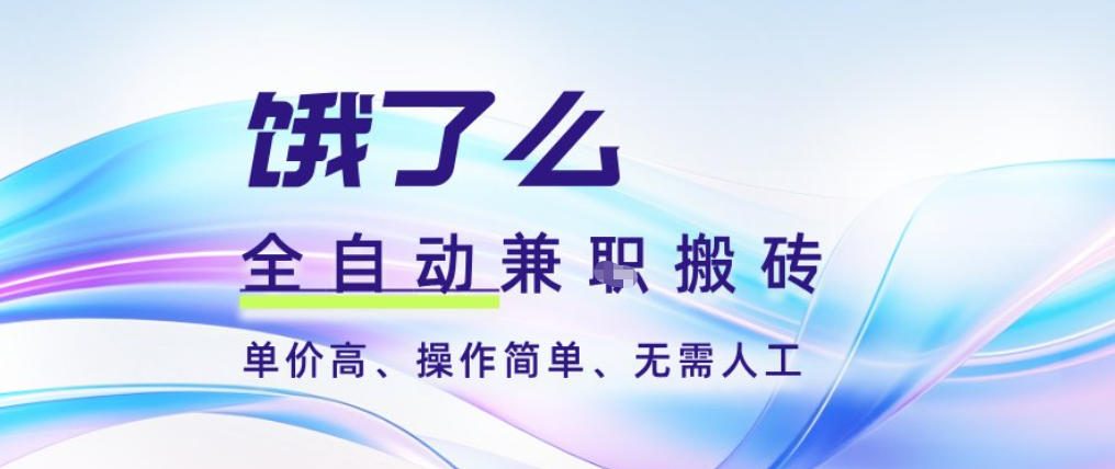 饿了么全自动搬砖3分钟一单，一单2-5米可矩阵可批量无需人工【揭秘】-网创项目总站