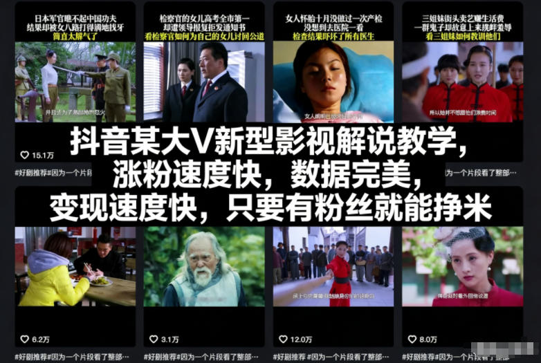 抖音某大V新型影视解说教学,涨粉速度快,数据完美,变现速度快,只要有粉丝就能挣米-网创项目总站