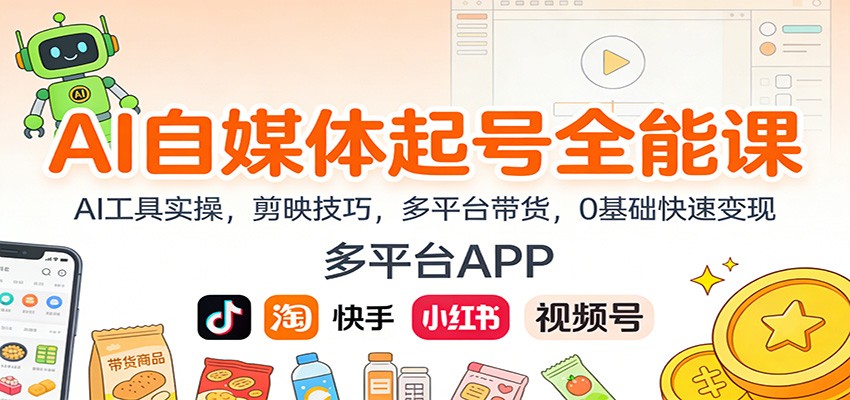 AI自媒体起号全能课：AI工具实操，剪映技巧，多平台带货，0基础快速变现-网创项目总站