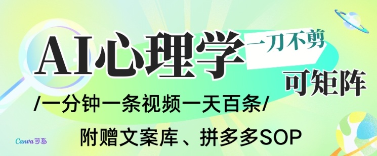 AI一键生成心理学简笔画视频，一刀不剪无需剪辑，可批量可矩阵，带书带素材带资料带徒弟-网创项目总站