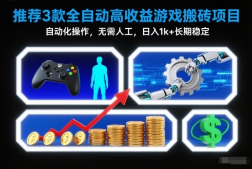 【推荐】3款全自动高收益游戏搬砖项目，自动化操作，无需人工，日入1k+，长期稳定【揭秘】-网创项目总站