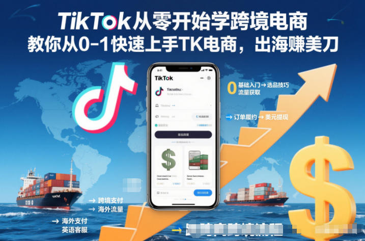 TikTok从零开始学跨境电商，教你从0-1快速上手TK电商，出海賺美刀-网创项目总站