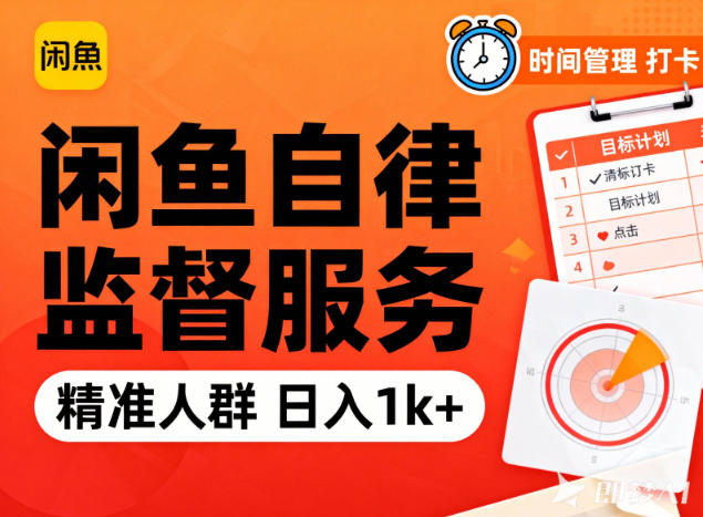 闲鱼卖自律监督服务，人群精准，每天1k+纯利润-网创项目总站