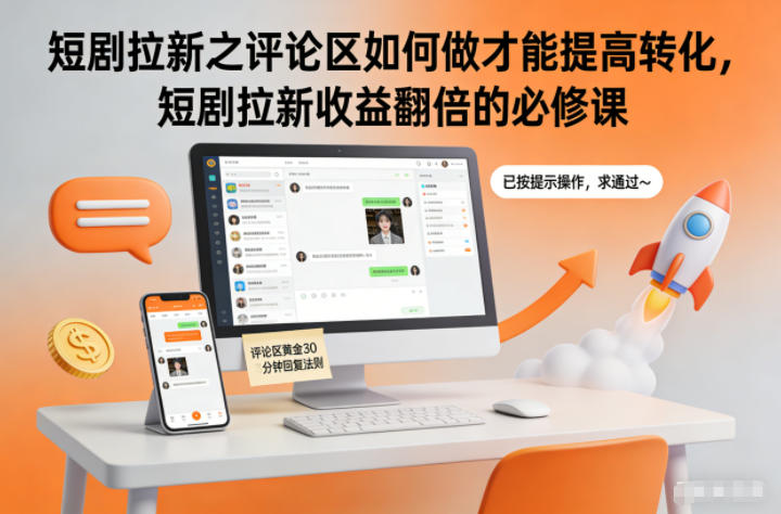短剧拉新之评论区如何做才能提高转化，短剧拉新收益翻倍的必修课-网创项目总站