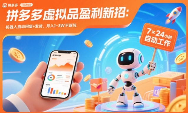 拼多多虚拟品盈利新招：机器人自动回复+发货，月入1-3W不踩坑【揭秘】-网创项目总站