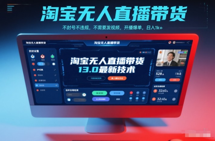 淘宝无人直播带货13.0最新技术，不封号不违规，不需要发视频，开播爆单，日入1k+【揭秘】-网创项目总站