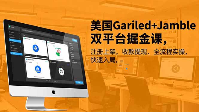 美国Gariled+Jamble双平台掘金课，注册上架、收款提现、全流程实操，快速入局-网创项目总站
