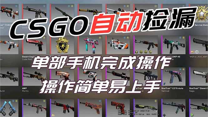 用全球火爆游戏CSGO挂机捡漏赚钱过个肥年，一部手机轻松日入500+【副业网赚】-网创项目总站