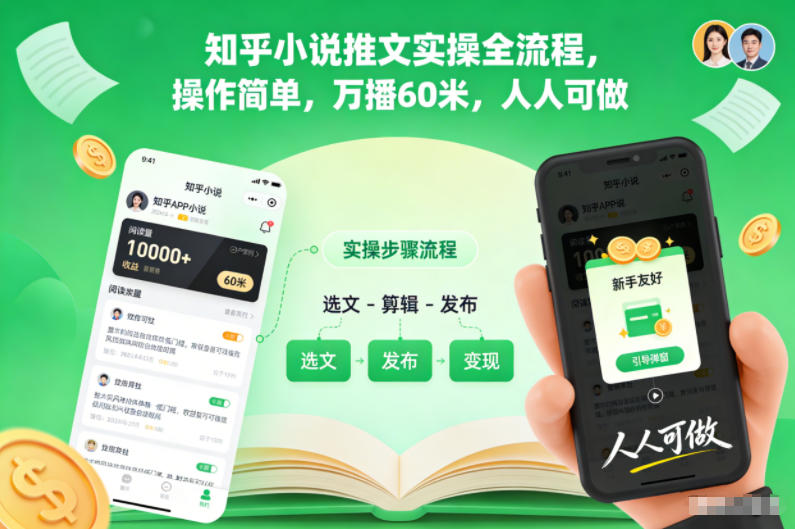 知乎小说推文实操全流程，操作简单，万播60米，人人可做-网创项目总站