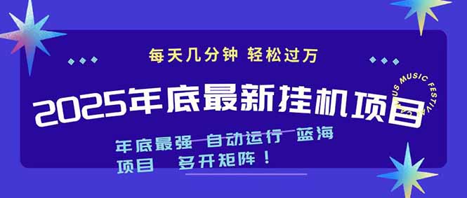2025年年底最新挂机项目，不看电脑配置！每天几分钟，月入1000＋，可矩阵，一台电脑支持多个…-网创项目总站