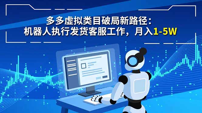 多多虚拟类目破局新路径：机器人执行发货客服工作，月入 1-5W-网创项目总站