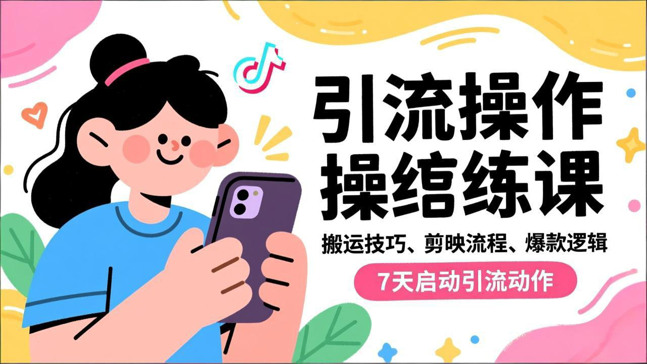 抖音引流实操跟练课，搬运技巧、剪映流程、爆款逻辑，7天启动引流动作-网创项目总站