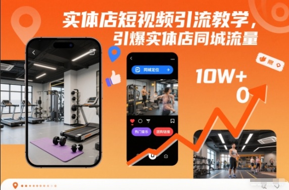 实体店短视频引流教学，引爆实体店同城流量-网创项目总站