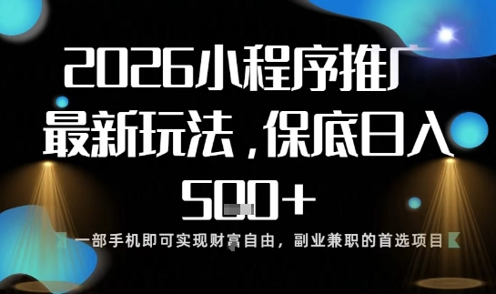 小程序玩法全新来袭，只需一部手机，轻松日入5张，操作简单易上手【揭秘】-网创项目总站