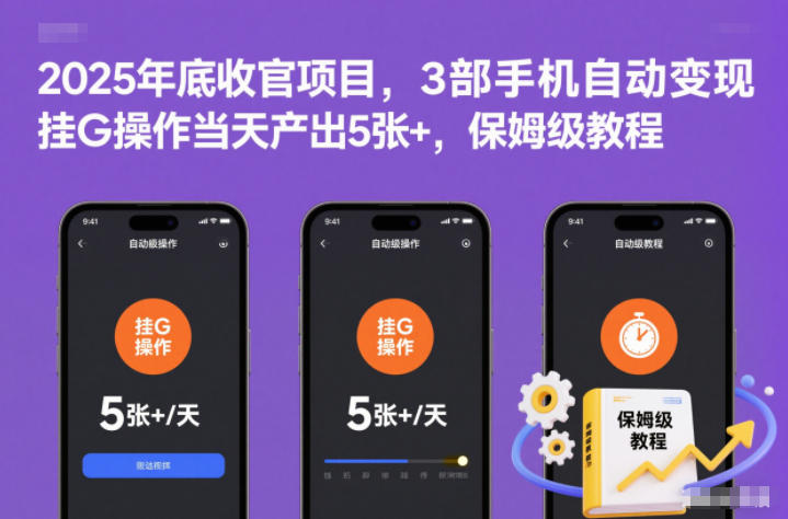 2025年底收官项目，3部手机自动变现，挂G操作当天产出5张+，保姆级教程【揭秘】-网创项目总站