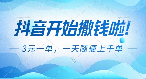 抖音开始撒钱拉，3米一单，一天随便上千单，抖音福利推广项目【揭秘】-网创项目总站