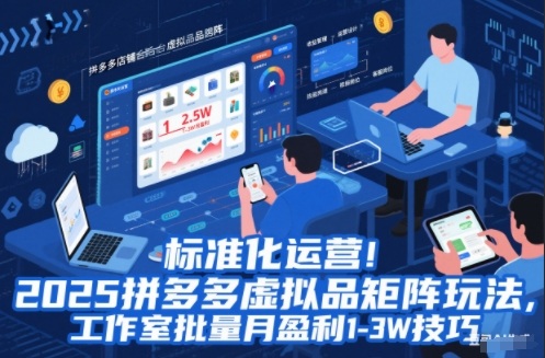 标准化运营！2025拼多多虚拟品矩阵玩法，工作室批量月盈利1-3W技巧【揭秘】-网创项目总站