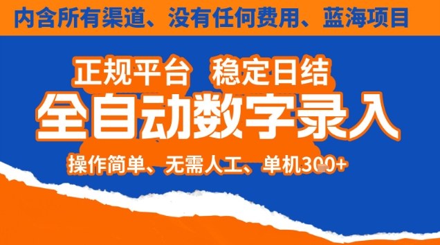 全自动数字录入，单机日入3张+，内含所有渠道全程免费零成本，操作简单可矩阵开干【揭秘】-网创项目总站