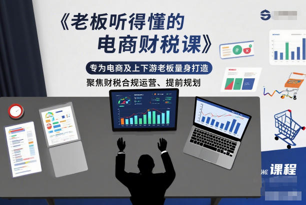 老板听得懂的电商财税课，专为电商及上下游老板量身打造，聚焦财税合规运营、提前规划-网创项目总站