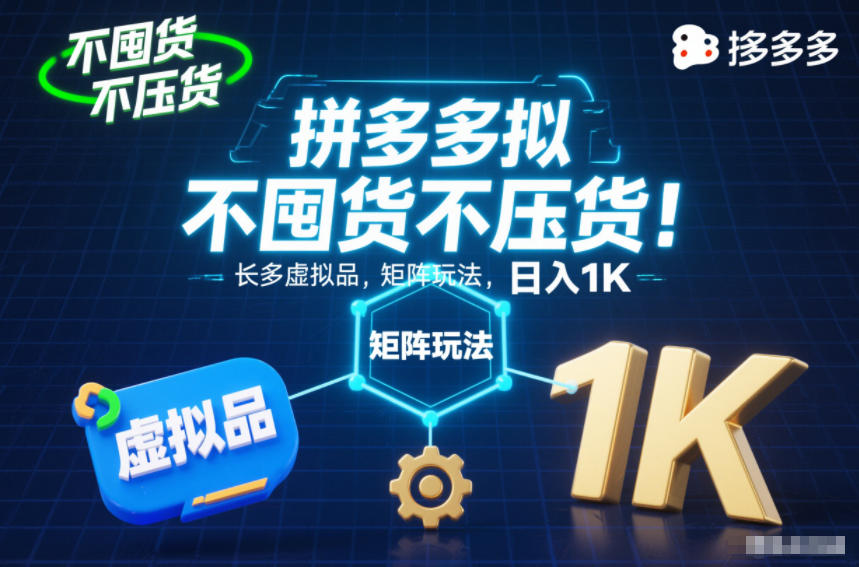 不囤货不压货！拼多多虚拟品矩阵玩法，长久稳定，日入1K【揭秘】-网创项目总站